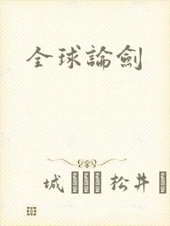 全球论剑