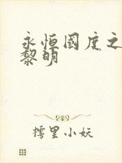 永恒国度之黑暗黎明