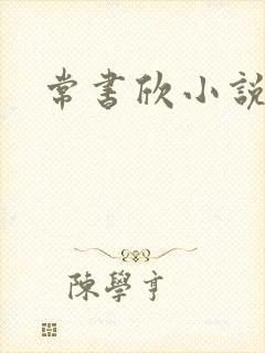 常书欣小说
