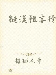 糙汉租客玲珑塔