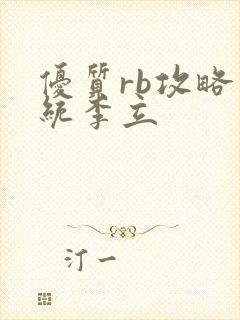 优质rb攻略系统李立