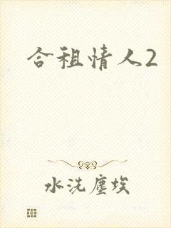合租情人2