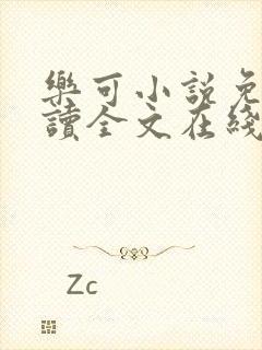 乐可小说免费阅读全文在线阅笔金银花露