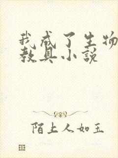 我成了生物课的教具小说