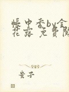 帐中香by金银花露 免费阅读