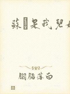 苏枂是我儿媳妇