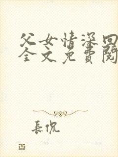 父女情深回娘家全文免费阅读