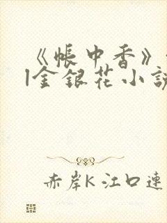 《帐中香》txl金银花小说