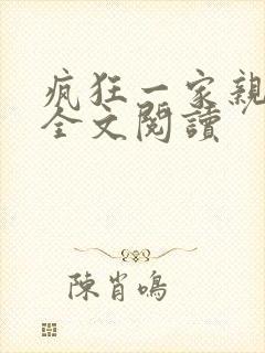 疯狂一家亲徐海全文阅读