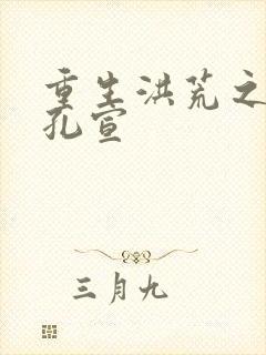 重生洪荒之逍遥孔宣