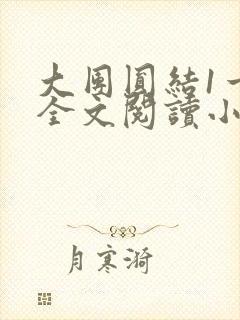 大团圆结1一6全文阅读小说于兜兜