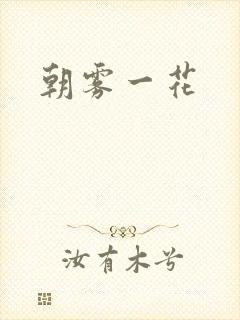 朝雾一花