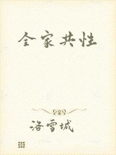 全家共性