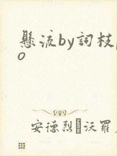 悬流by词枝po