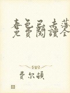 春色已去落花雨免费阅读全文