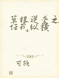 草根逆袭之都市任我纵横