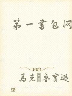 第一书包网
