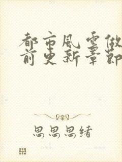 都市风云做局超前更新章节小说