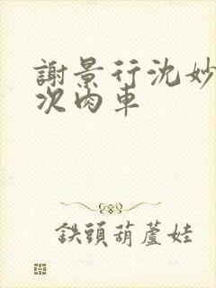 谢景行沈妙第一次肉车