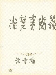 小说霍水儿和霍泽免费阅读