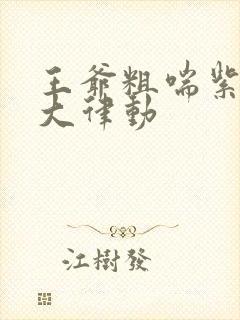 王爷粗喘紫黑硕大律动