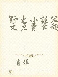 野火小说父女全文免费笔趣阁