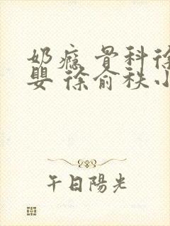 奶瘾 骨科徐行婴 徐俞秩小说