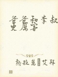 爸爸和李叔叔谁更厉害