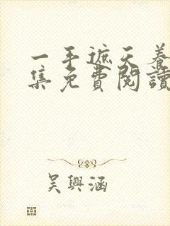 一手遮天养母全集免费阅读笔趣阁