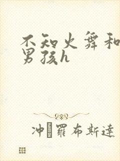 不知火舞和3小男孩h