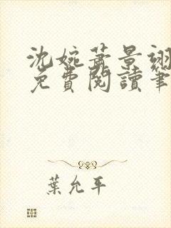 沈婉萧景翊全文免费阅读笔趣阁