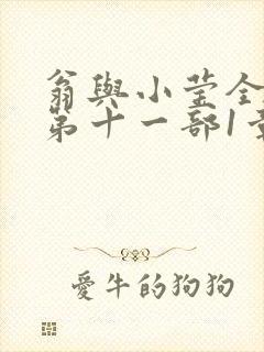 翁与小莹全目录第十一部1章