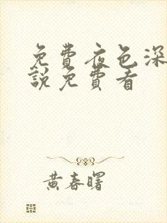 免费夜色深处小说免费看