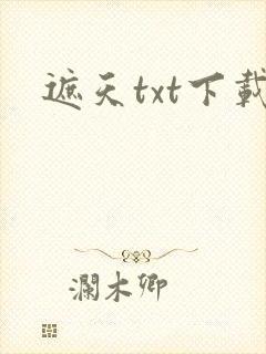 遮天txt下载