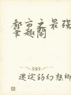 都市之最强狂兵笔趣阁