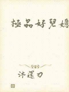 极品好儿媳