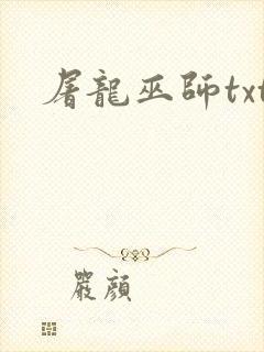 屠龙巫师txt