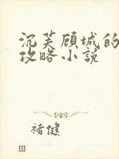 沉芙顾城的优质攻略小说