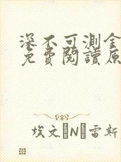 深不可测金银花免费阅读原文