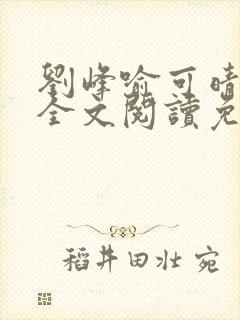 刘峰喻可晴小说全文阅读免费笔趣阁