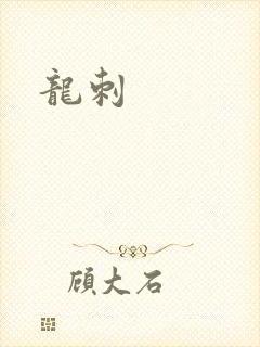 龙刺