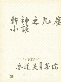 斩神之凡尘神域小说