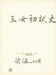 玉女初试大玉茎