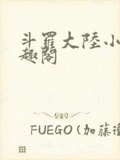 斗罗大陆小说笔趣阁