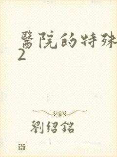 医院的特殊待遇2