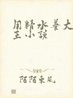 用精水养大的公主小说