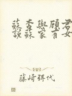 苏杳与顾君亦小说苏家有女免费阅读