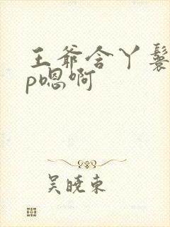 王爷含丫鬟乳3p嗯啊