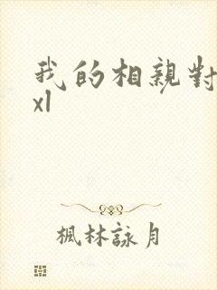 我的相亲对象是xl