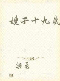 嫂子十九岁